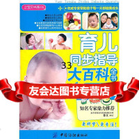 育儿同步指导大百科全书(之宝贝书系)金海豚婴幼儿早教课题组976476249 9787506476249