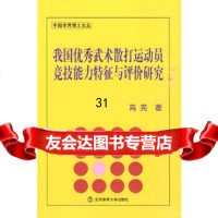 我国武术散打运动员竞技能力特征与评价研究高亮97864404109北京体育大学出 9787564404109