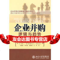 企业并购:逻辑与趋势9787301153925(美)格协戈里奥,(美)纽豪瑟,