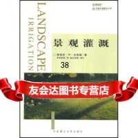 景观灌溉97861119372[美]斯蒂芬·W·史密斯,仲伟秋,大连 9787561119372
