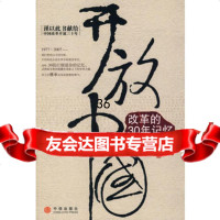 开放中国:改革的30年记忆978611006经济观察报,中信出版社 9787508611006