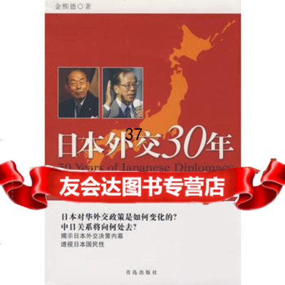 日本外交30年-从福田赳夫到福田康夫金熙德97843648678青岛出版社 9787543648678