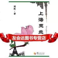 上海玉兰闻默著9766325华夏出版社 9787508066325