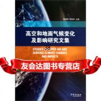 高空和地面气候变化及影响研究文集邹旭恺,郭艳君97206气象出版社 9787502957506