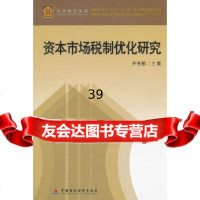 资本市场税制优化研究/光华财税文库尹音频970591214中国财经出版社 9787500591214