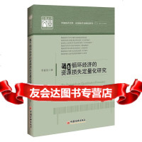 基于循环经济的资源损失定量化研究罗喜英97813635660中国经济出版社 9787513635660