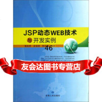 JSP动态WEB技术与开发实例杨生举,史宝明,贺元香9787226045732甘肃人