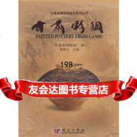 甘肃彩陶9787030201713甘肃省博物馆,科学出版社