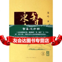 智圣东方朔:1天纵龙吟97877023234吉林文史出版社 9787807023234