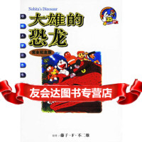 大雄的恐龙(完全念版)——哆啦A梦彩(日)不二雄绘,碧日21世出版社978 9787539129334