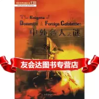 中外名人之谜赵木南,邱实97877240129京华出版社 9787807240129