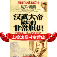 汉武大帝做局的非常胆识——点化历史人物丛书吴伟建解译97871209337中 9787801209337