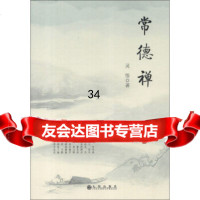 常德禅灵悟97810820502九州出版社 9787510820502