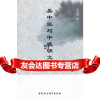 吴中派与中晚明文学李双华97816106105中国社会科学出版社 9787516106105