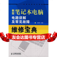 新型笔记本电脑电路详解及常见故障维修宝典赵理科97871151942人民邮电出版 9787115194299