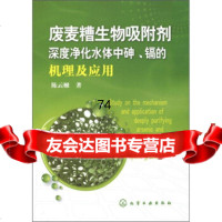 废麦糟生物吸附剂深度净化水体中砷、镉的机理及应用陈云嫩9787122104304化学