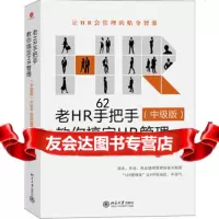 老HR手把手教你搞定HR管理:从会干活到能管理(中级版)978730122 9787301229095