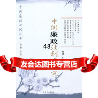 中国廉政法制史(中国廉政文化丛书第三辑)揭明97872162730中国方正出版社 9787802162730
