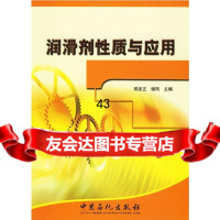 润滑剂性质与应用郑发正,谢凤97872291119中国石化出版社有限公司 9787802291119