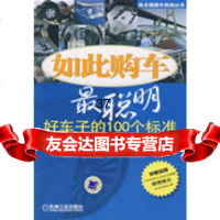 如此购车聪明:好车子的100个标准陈新亚9787111263098机械工业出版社