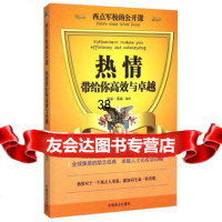 西点军校的公开课:热情带给你高效与沛霖·泓露974488718中国商业出版社 9787504488718