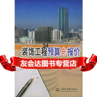 装饰工程预算与报价(/封底打有圆孔)陈宪仁著978416243水利水电出版社 9787508416243