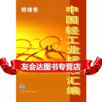 中国轻工业标准汇编:眼镜卷中国轻工业联合会综合业务部9766418中国标 9787506641890