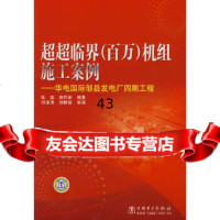 超超临界(百万)机组施工案例——华电国际邹县发电厂四期工程张磊,侯作新978 9787508378558