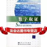 数字取证(信息安全与犯罪取证系列丛书)蒋平,黄淑华,杨莉莉97878110586 9787811095586