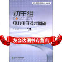 动车组系列培训教材机械师：动车组电力电子技术基础吴鑫978121 9787512115590
