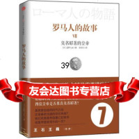 罗马人的故事7:臭名昭的帝[日]盐野七生,涂华忠中信出版社,中信出版集团978 9787508634630