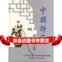 中国插花北京插花艺术研究地《中国插花》编委会著9787302015093清华大学出版