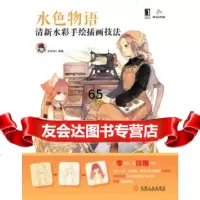 水色物语:清新水彩手绘插画技法老老老59787111429449机械