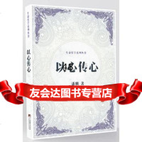 以心传心(生命哲学列丛书)潘麟中央编译出版社978117234 9787511729934