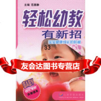 轻松幼教有新招范惠静979103463人民军医出版社 9787509103463