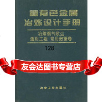重有色金属冶炼设计手册:冶炼烟气收尘通用工程(常用数据卷)北京有色冶金设计研究总院 9787502419035