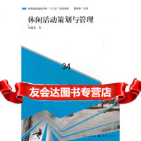 休闲 策划与管理刘嘉龙97843219304格致出版社 9787543219304