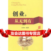 创业,从无到有余茂生97814342253现代出版社 9787514342253