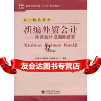 新编外贸会计--外贸会计及国际结算(第五版)(纪洪天)纪洪天97842928 9787542929983