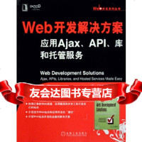 Web开发解决方案应用Ajax、API、库和托管服务(德)海尔曼,(英)弗朗西斯,李 9787111242307