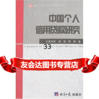 中国个人信用贷款研究潘劲,陈钟,周伟民9787188经济日报出版社 9787801807588