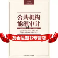 (公机构节能系列丛书):公机构能源审计机关事务管理局组织编撰9781110 9787511100214