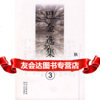 《巴金选集》第三卷:秋巴金9787220077609四川人民出版社