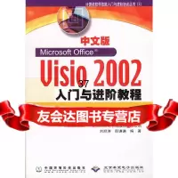 中文版Visio2002入与进阶教程刘顺涛,邵谦谦著97871636294中 9787801636294