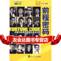 前程密码:中国16位商界精英的成长传奇《人力资本》杂志社97873030632北 9787303080632