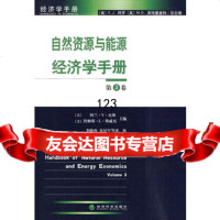 自然资源与能源经济学手册第3卷,(美)尼斯,(美)斯威尼975888 9787505888494