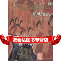 唐风留韵:盛唐文明与山西王振芳97872030558山西人民出版社 9787203055808