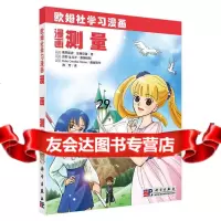 漫画测量9787030271396(日)栗原哲彦佐藤安雄;陈芳译,科学出版社