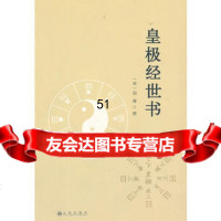 皇极经世书97810814358邵雍,九州出版社 9787510814358