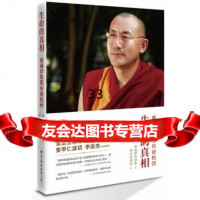生命的真相97810070419慈诚罗珠堪布,世界图书出版公司 9787510070419